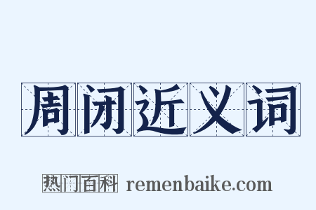 周闭近义词是什么意思的图片